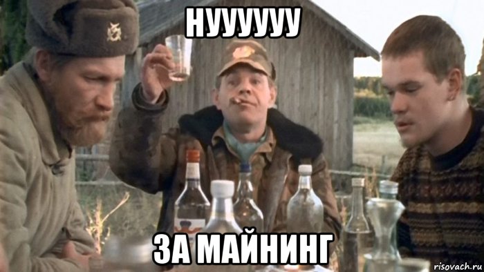 нуууууу за майнинг