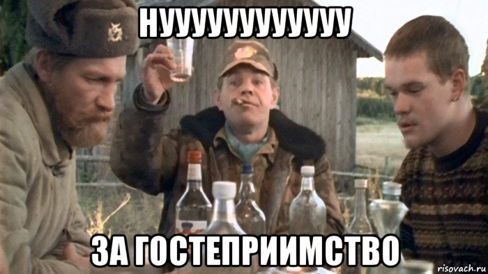 нуууууууууууу за гостеприимство