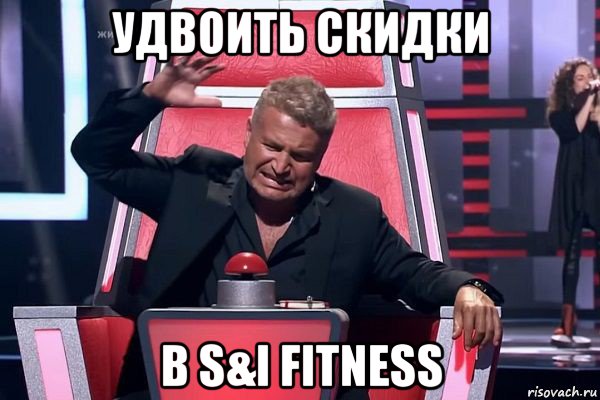 удвоить скидки в s&i fitness, Мем   Отчаянный Агутин