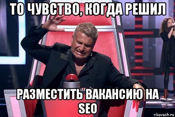 то чувство, когда решил разместить вакансию на seo, Мем   Отчаянный Агутин