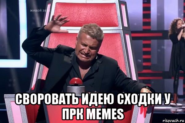  своровать идею сходки у прк memes, Мем   Отчаянный Агутин