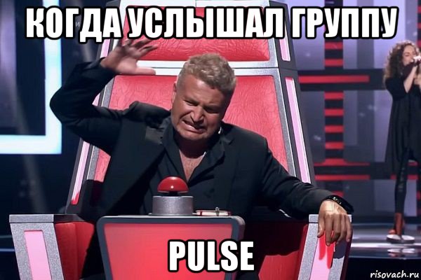 когда услышал группу pulse, Мем   Отчаянный Агутин