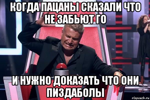 когда пацаны сказали что не забьют го и нужно доказать что они пиздаболы, Мем   Отчаянный Агутин