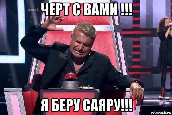 черт с вами !!! я беру саяру!!!, Мем   Отчаянный Агутин