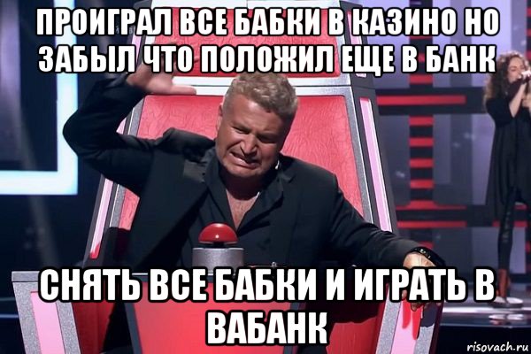 проиграл все бабки в казино но забыл что положил еще в банк снять все бабки и играть в вабанк, Мем   Отчаянный Агутин