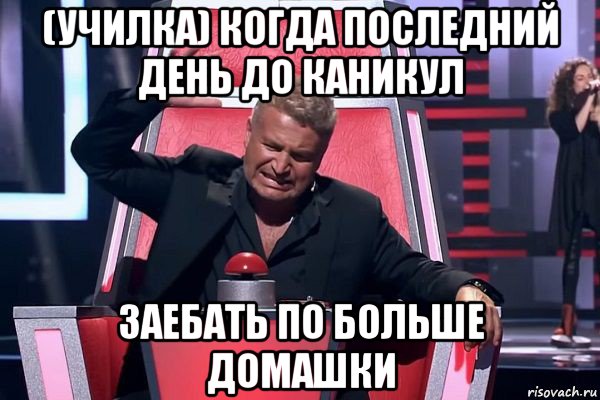 (училка) когда последний день до каникул заебать по больше домашки, Мем   Отчаянный Агутин