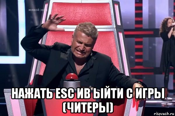  нажать esc ив ыйти с игры (читеры), Мем   Отчаянный Агутин