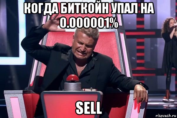 когда биткойн упал на 0.000001% sell, Мем   Отчаянный Агутин