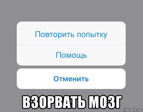  взорвать мозг, Мем Отменить Помощь Повторить попытку