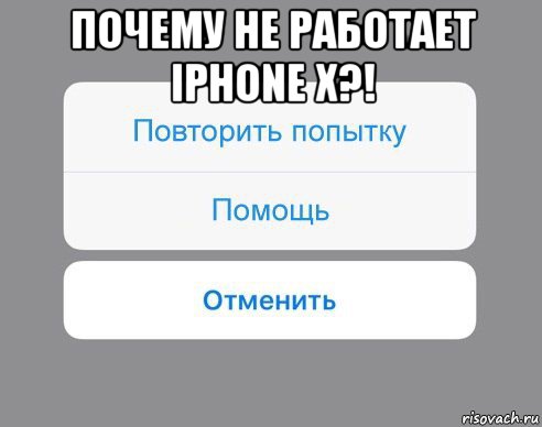 почему не работает iphone x?! , Мем Отменить Помощь Повторить попытку
