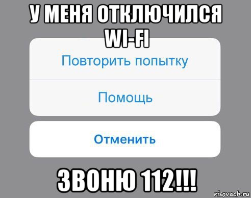 у меня отключился wi-fi звоню 112!!!