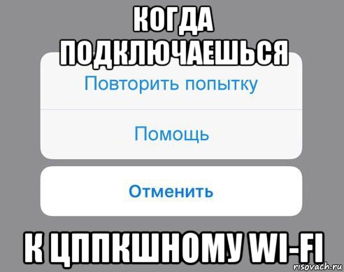 когда подключаешься к цппкшному wi-fi, Мем Отменить Помощь Повторить попытку