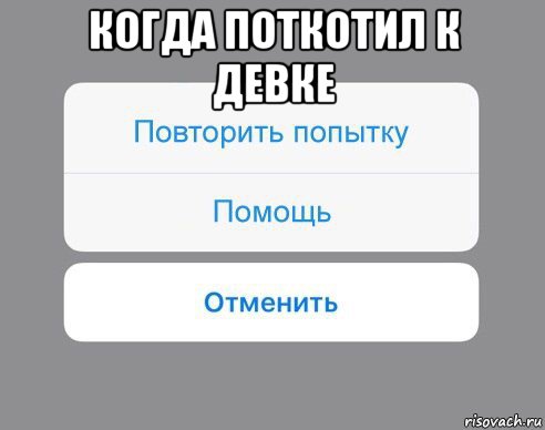 когда поткотил к девке , Мем Отменить Помощь Повторить попытку