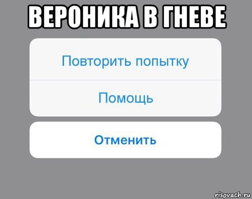 вероника в гневе , Мем Отменить Помощь Повторить попытку