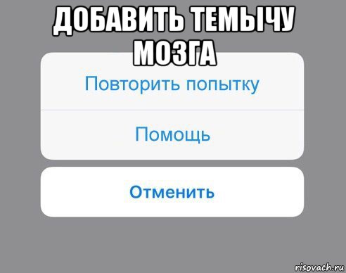 добавить темычу мозга , Мем Отменить Помощь Повторить попытку