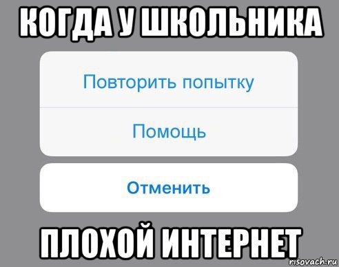 когда у школьника плохой интернет, Мем Отменить Помощь Повторить попытку