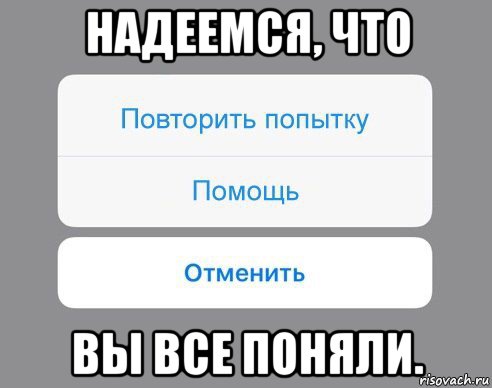 надеемся, что вы все поняли., Мем Отменить Помощь Повторить попытку