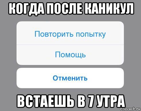 когда после каникул встаешь в 7 утра, Мем Отменить Помощь Повторить попытку