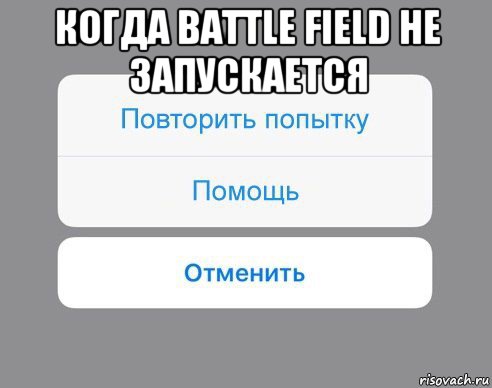 когда battle field не запускается , Мем Отменить Помощь Повторить попытку