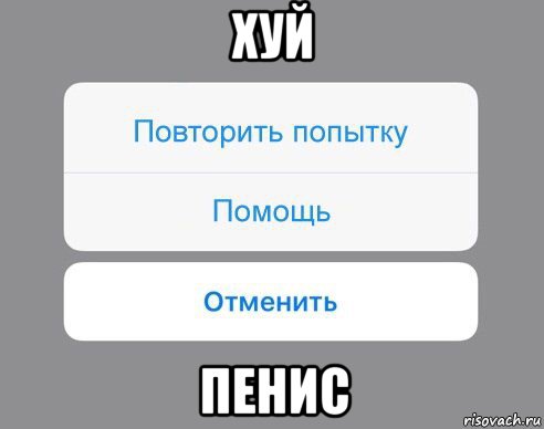 хуй пенис, Мем Отменить Помощь Повторить попытку