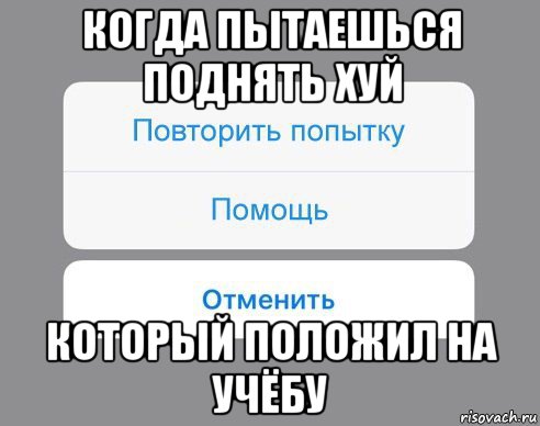 когда пытаешься поднять хуй который положил на учёбу, Мем Отменить Помощь Повторить попытку