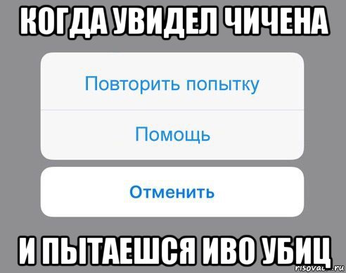 когда увидел чичена и пытаешся иво убиц, Мем Отменить Помощь Повторить попытку