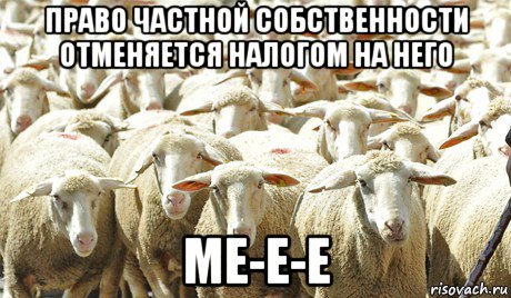 право частной собственности отменяется налогом на него ме-е-е