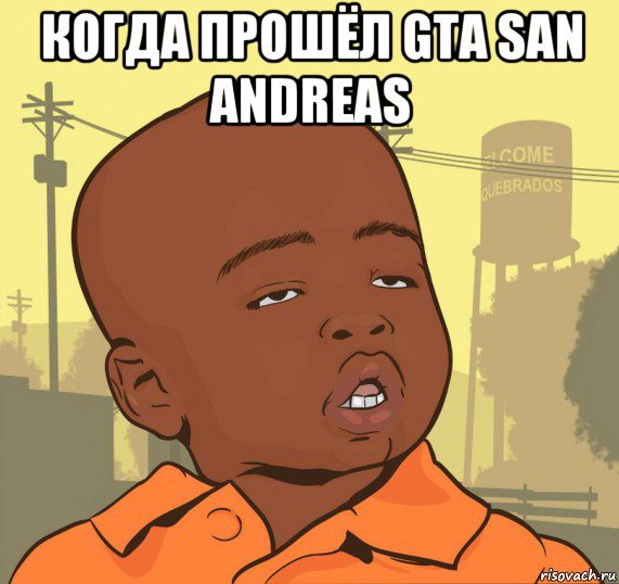 когда прошёл gta san andreas , Мем Пацан наркоман