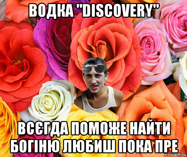 водка "discovery" всєгда поможе найти богіню любиш пока пре, Мем  пацанчо