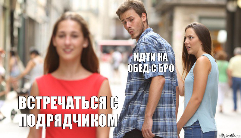 идти на обед с бро  встречаться с подрядчиком, Комикс      Парень засмотрелся на другую девушку