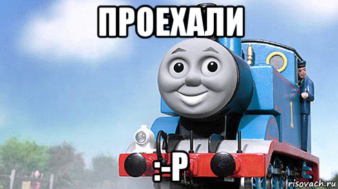 проехали :-p