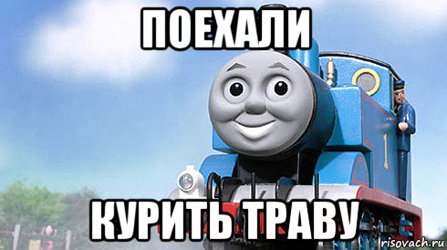 поехали курить траву