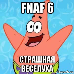 fnaf 6 страшная веселуха, Мем Патрик