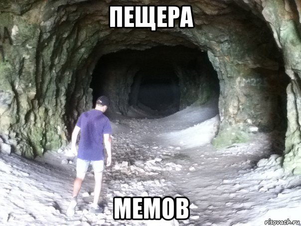 пещера мемов