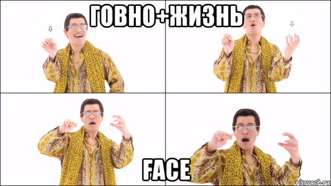 говно+жизнь face