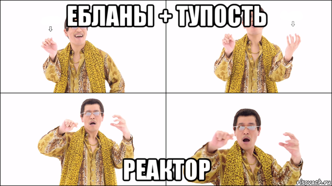 ебланы + тупость реактор