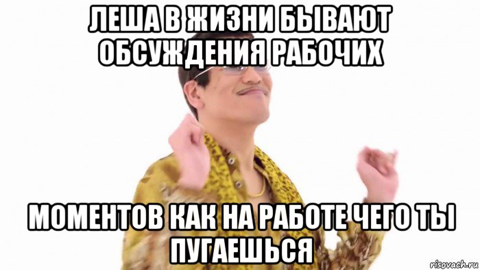 леша в жизни бывают обсуждения рабочих моментов как на работе чего ты пугаешься, Мем    PenApple