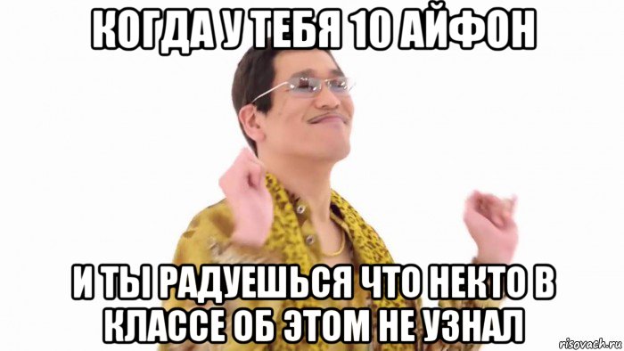 когда у тебя 10 айфон и ты радуешься что некто в классе об этом не узнал, Мем    PenApple