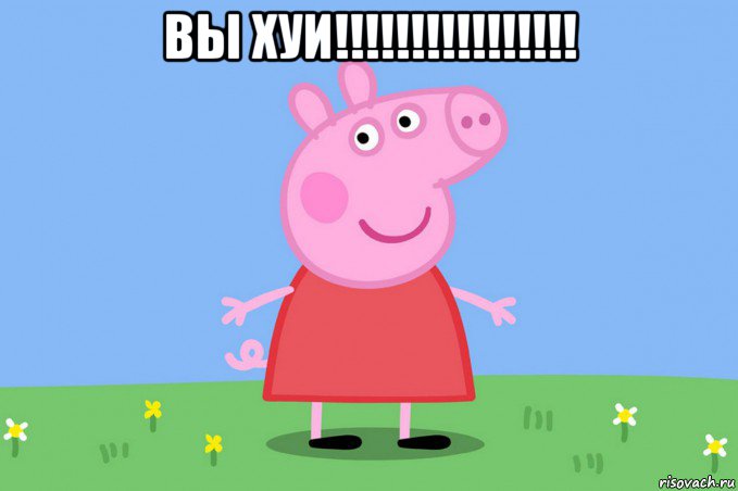 вы хуи!!!!!!!!!!!!!!!! , Мем Пеппа