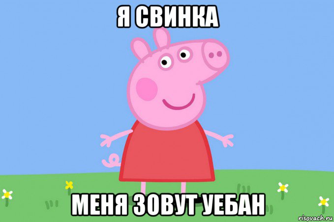 я свинка меня зовут уебан, Мем Пеппа