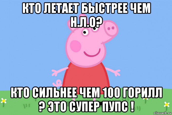 кто летает быстрее чем н.л.о? кто сильнее чем 100 горилл ? это супер пупс !, Мем Пеппа