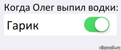 Когда Олег выпил водки: Гарик , Комикс Переключатель