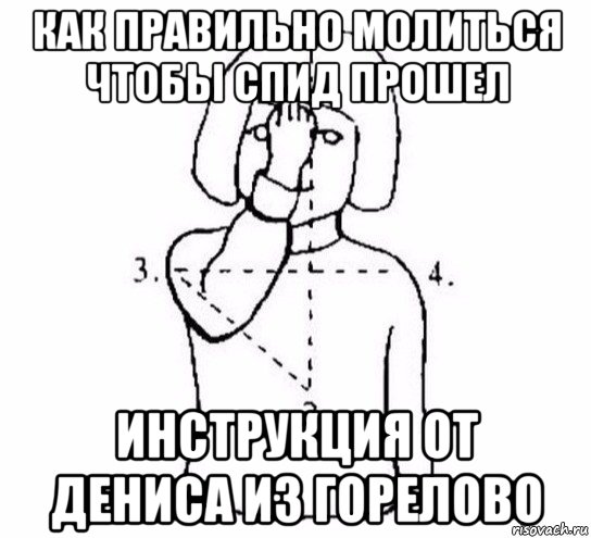 как правильно молиться чтобы спид прошел инструкция от дениса из горелово, Мем  Перекреститься