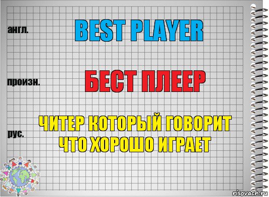 BEST PLAYER Бест плеер Читер который говорит что хорошо играет, Комикс  Перевод с английского