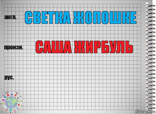 светка жопошке саша жирбуль , Комикс  Перевод с английского