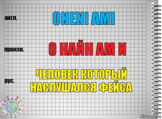 oneni ami О найн ам и Человек который наслушался фейса, Комикс  Перевод с английского