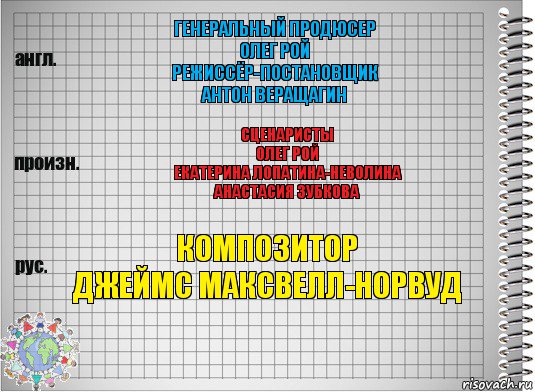 Генеральный продюсер
Олег Рой
Режиссёр-постановщик
Антон Веращагин Сценаристы
Олег Рой
Екатерина Лопатина-Неволина
Анастасия Зубкова Композитор
Джеймс Максвелл-Норвуд, Комикс  Перевод с английского