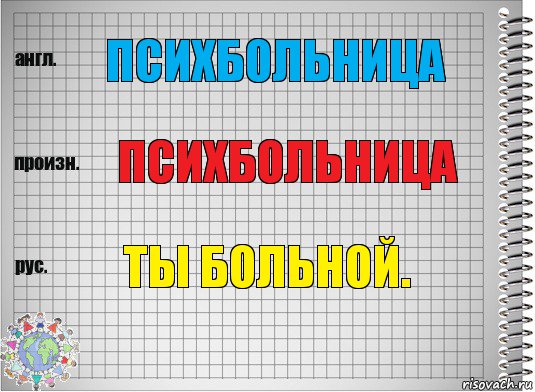 ПСИХБОЛЬНИЦА ПСИХБОЛЬНИЦА ТЫ БОЛЬНОЙ., Комикс  Перевод с английского