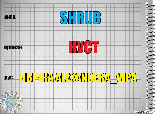 Shrub Куст Нычка Alexandera_Vipa, Комикс  Перевод с английского