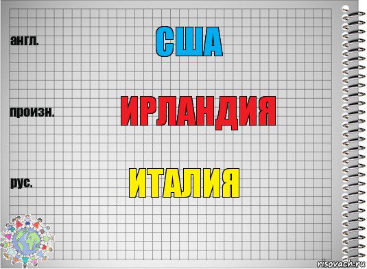 США ИРЛАНДИЯ ИТАЛИЯ, Комикс  Перевод с английского